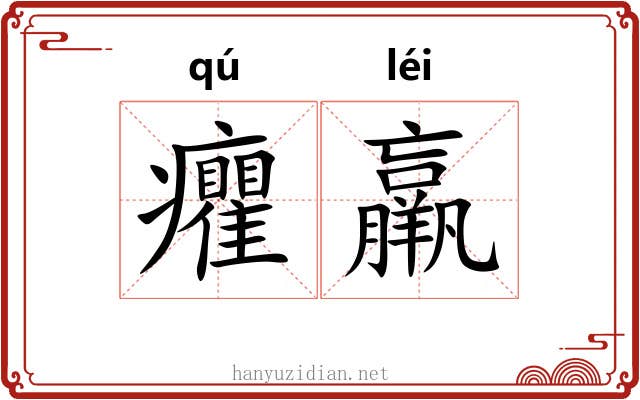 癯羸