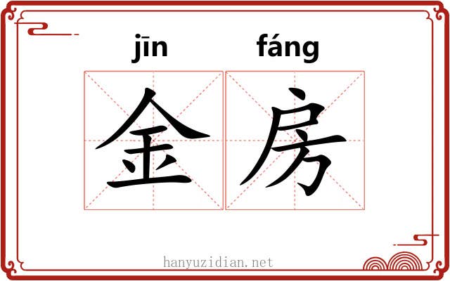 金房 金房