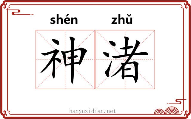 神渚