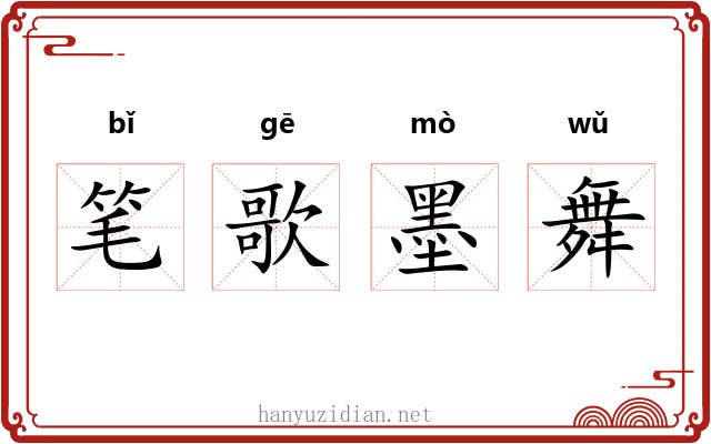 笔歌墨舞 笔歌墨舞