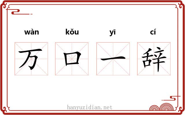 万口一辞 万口一辞