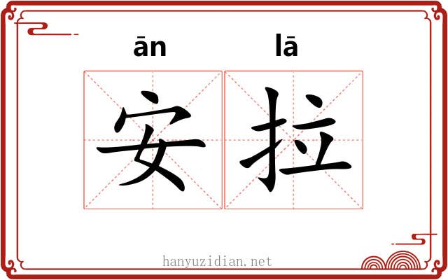 安拉 安拉