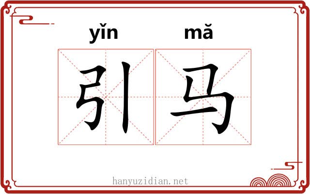 引马