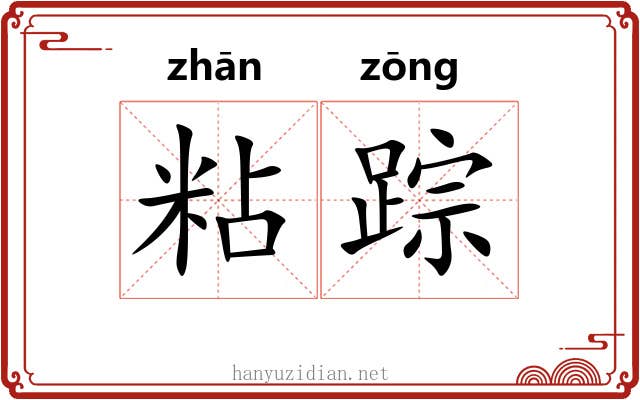 粘踪