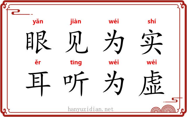 眼见为实,耳听为虚 眼见为实,耳听为虚