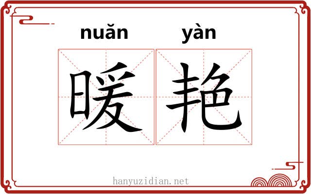 暖艳