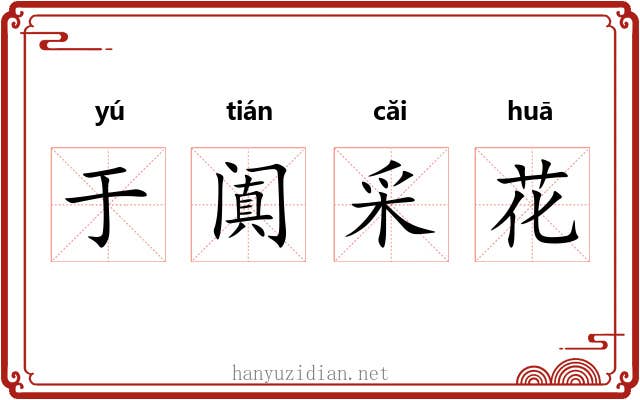 于阗采花 于阗采花
