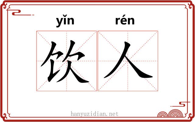 饮人