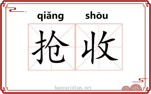 抢收 抢收