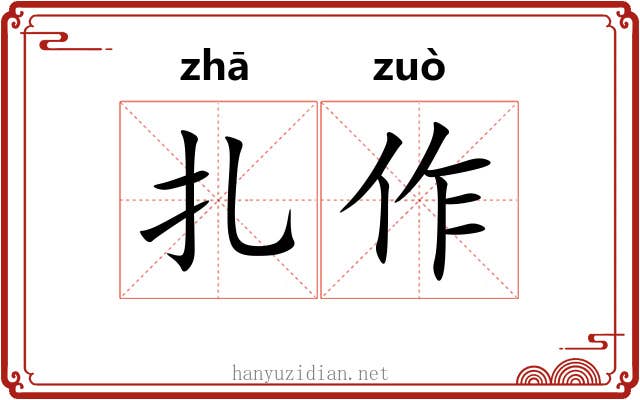 扎作 扎作