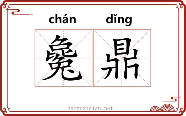 毚鼎