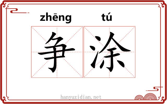 争涂