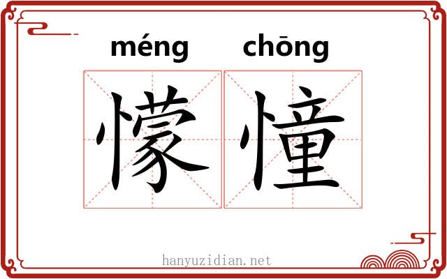 懞憧