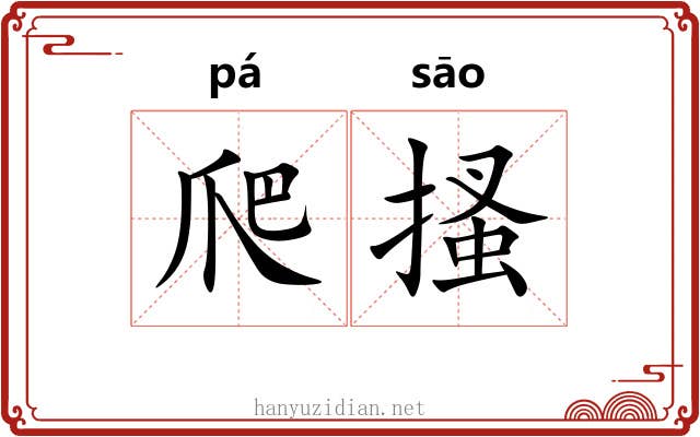 爬搔