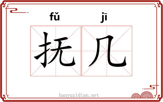 抚几