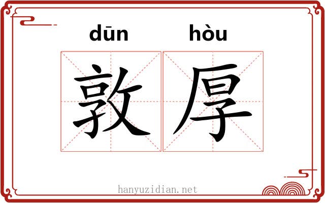 敦厚 敦厚