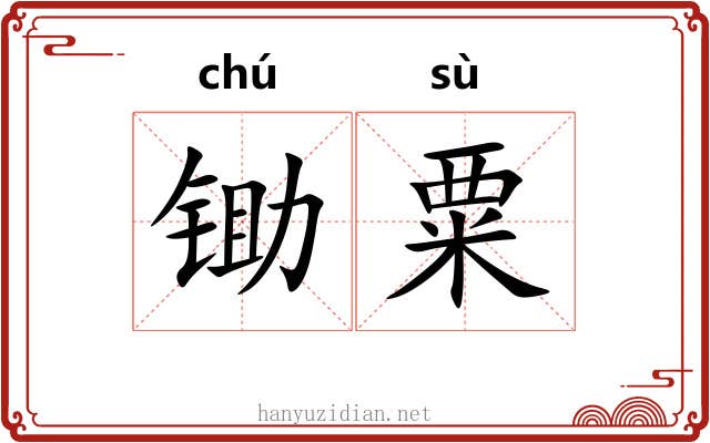 锄粟
