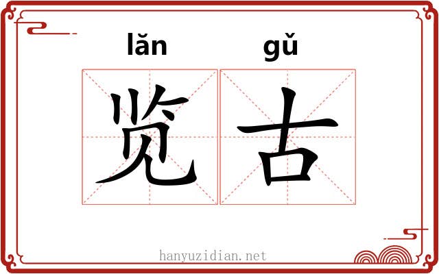 览古