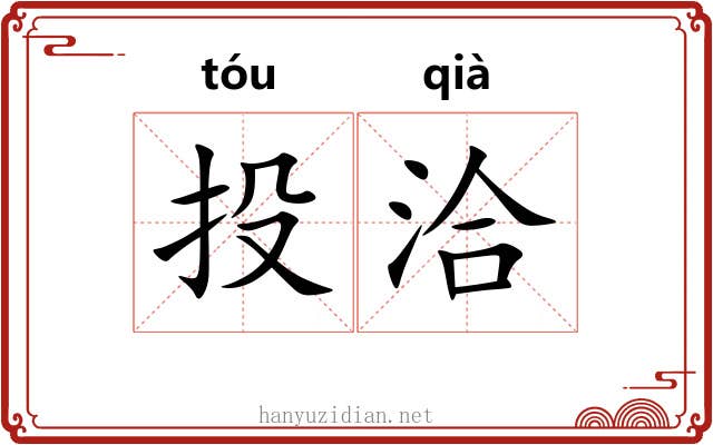 投洽
