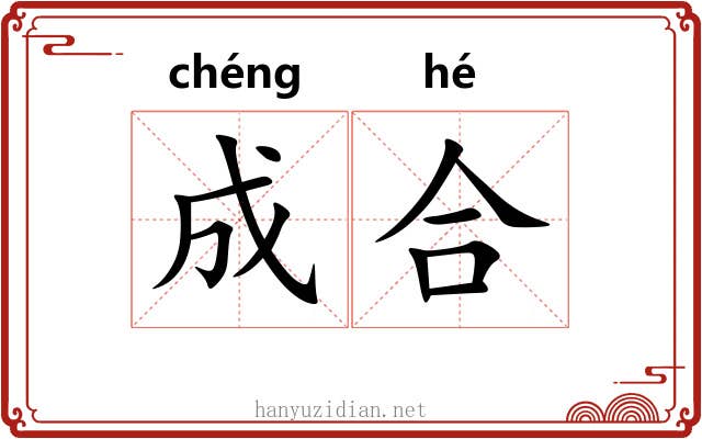 成合 成合
