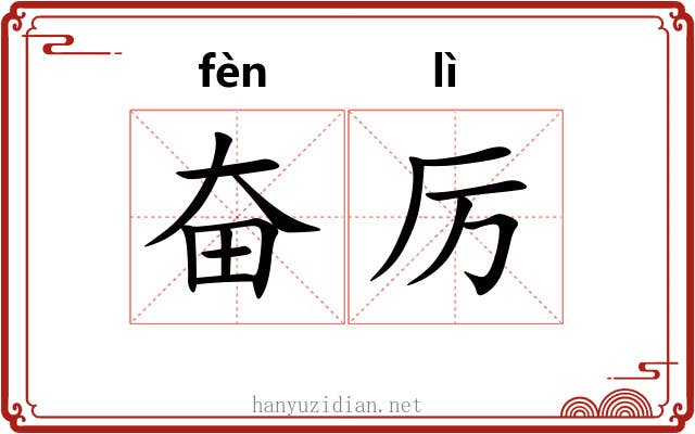 奋厉