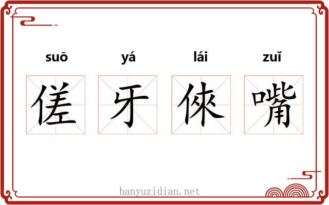 傞牙倈嘴 傞牙倈嘴