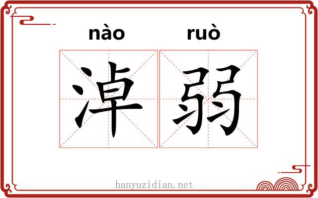 淖弱