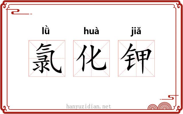 氯化钾
