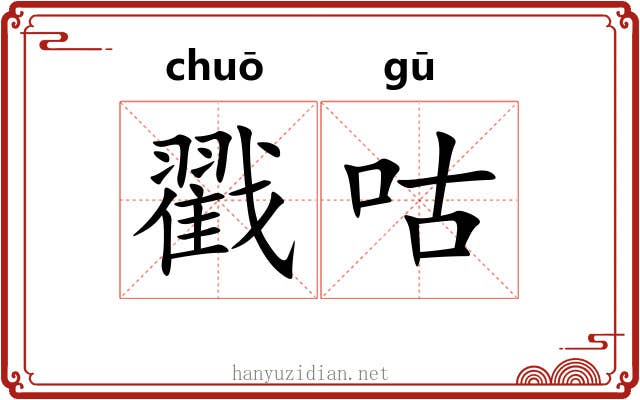 戳咕