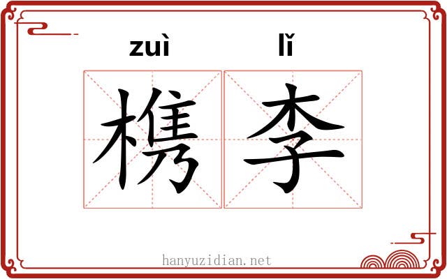 槜李