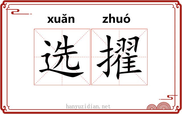 选擢