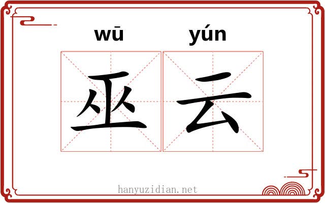 巫云