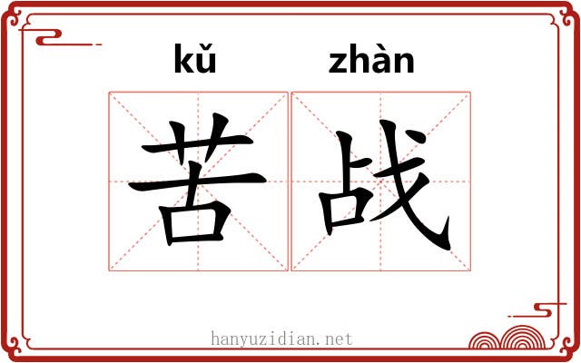苦战