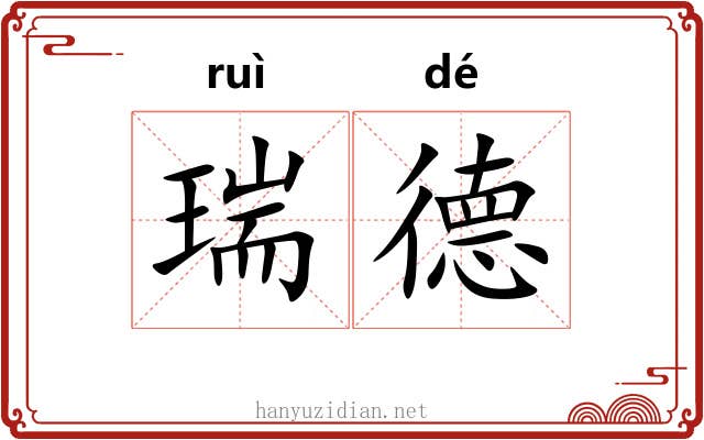 瑞德