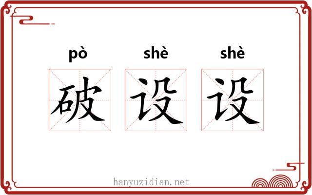 破设设 破设设