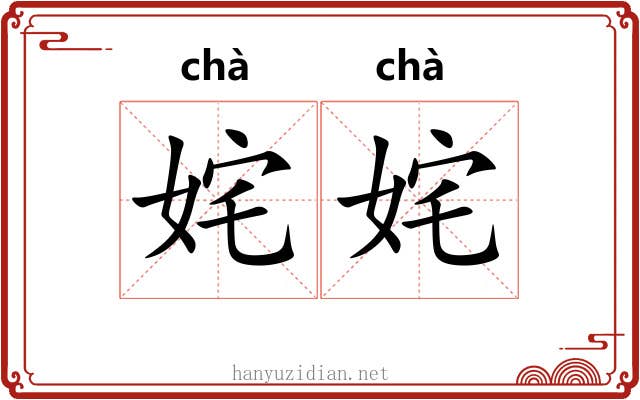 姹姹