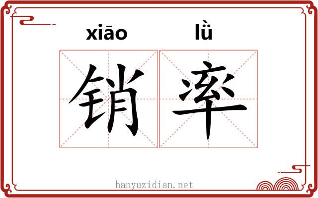 销率 销率