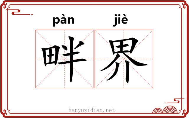 畔界 畔界