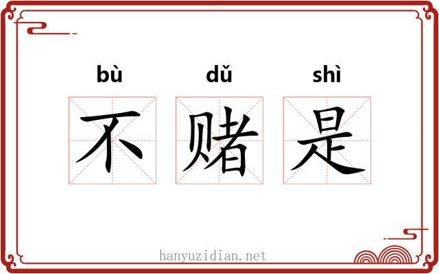 不赌是 不赌是