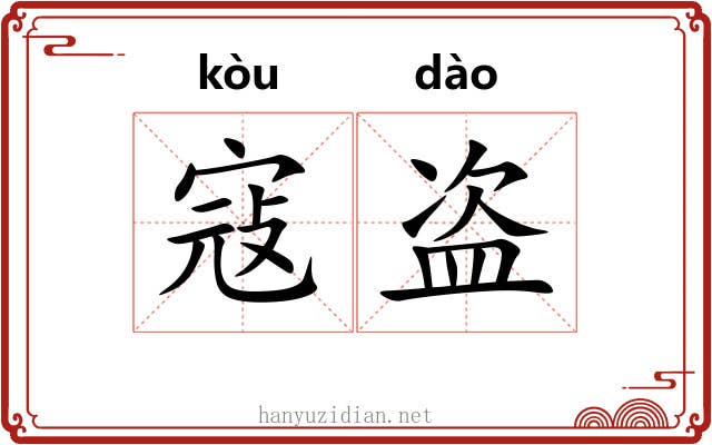 寇盗 寇盗