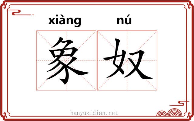 象奴