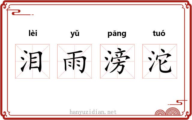 泪雨滂沱