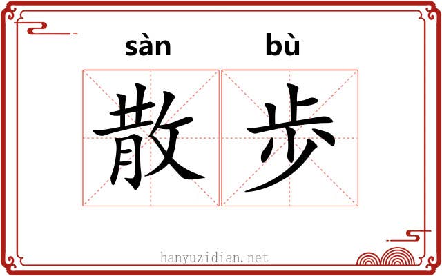 散歩