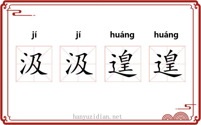 汲汲遑遑
