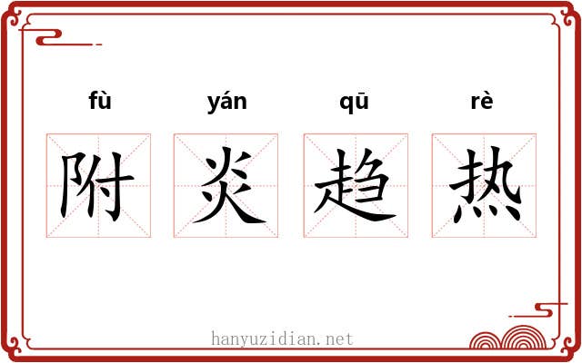 附炎趋热 附炎趋热