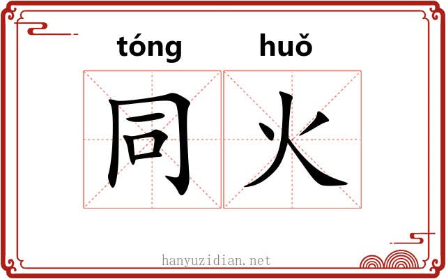 同火