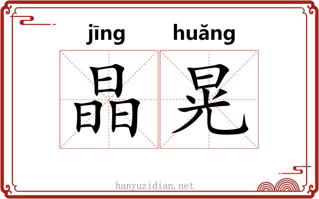 晶晃