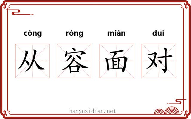 从容面对