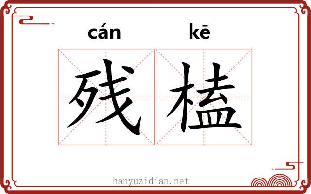 残榼