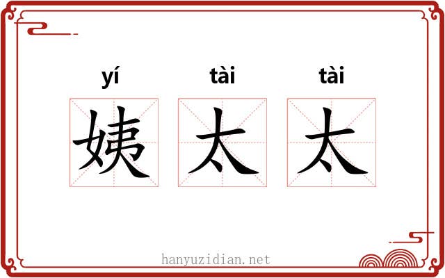 姨太太